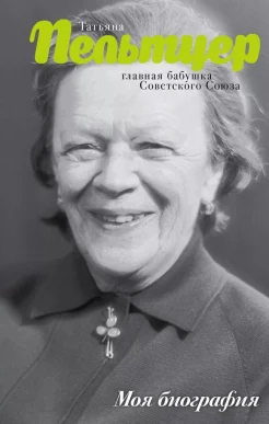 Шляхов, А. Главная бабушка Советского Союза. Долгая жизнь и короткая любовь Татьяны Пельтцер 
