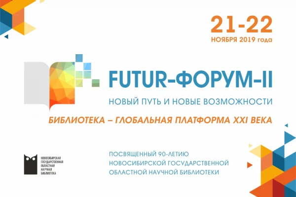 В  Новосибирске пройдет FUTUR-ФОРУМ-II «НОВЫЙ ПУТЬ И НОВЫЕ ВОЗМОЖНОСТИ. Библиотека – глобальная платформа ХХI века»