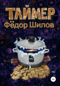 Фёдор Шилов "Таймер"