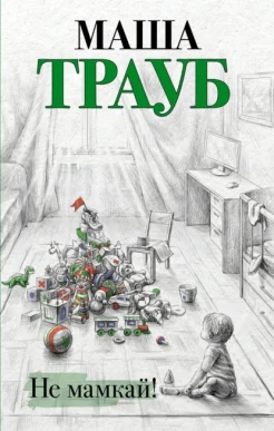 Трауб М. "Не мамкай!"