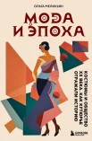 Меликьян О. Г., Мода и эпоха. костюмы и общество XX века. Как кутюрье отражали историю