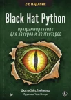  Зейтц Д., Black Hat Python. Программирование для хакеров и пентестеров