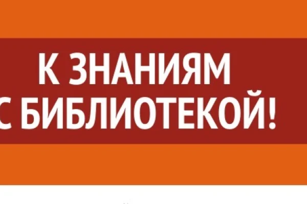 К знаниям с библиотекой!