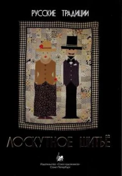 Забелина, Н. А. Русские традиции. Лоскутное шитьё 