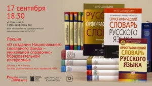 Лекция «О создании Национального словарного фонда – уникальной справочно-образовательной платформы»