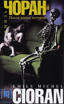 Чоран, Э. После конца истории 