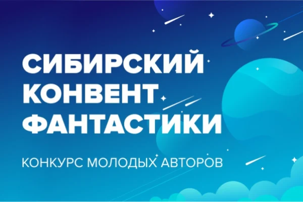 Сибирский конвент фантастики