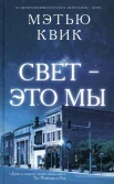 Квик М., Свет - это мы.