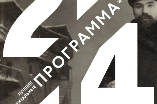 Кинопоказы в рамках «Программы 20/14»