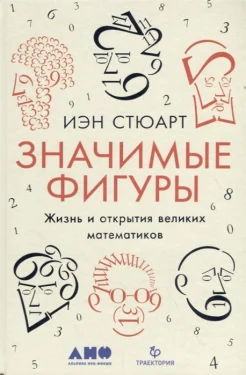 Стюарт И., Значимые фигуры: жизнь и открытия великих математиков