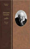 Зубок В. М., Дмитрий Лихачёв. Жизнь и век