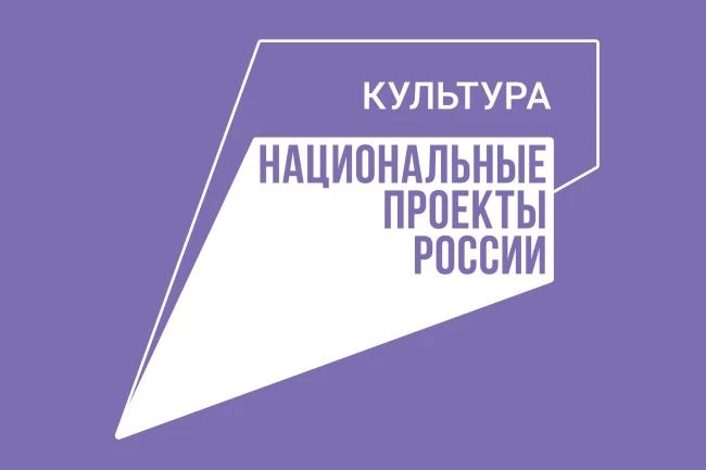 Национальный проект "Культура"...