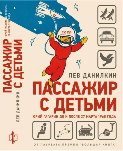 Данилкин, Лев Александрович. Пассажир с детьми. Юрий Гагарин до и после 27 марта 1968 года