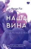 Рон М., Наша вина.