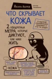 Адлер, Й. Что скрывает кожа. 2 квадратных метра, которые диктуют, как нам жить 