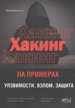 Ярошенко, А. А. Хакинг на примерах: уязвимости, взлом, защита