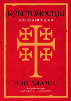  Джонс Д., Крестоносцы. Полная история