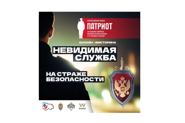 На платформе «Знаю Россию» стартовала новая онлайн-викторина «Невидимая служба. На страже безопасности»