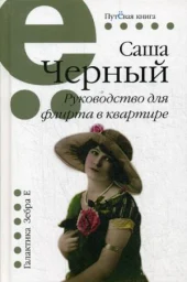 «Путёвая серия. Руководство для флирта в квартире» Саши Чёрного