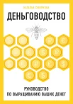 Смирнова Н., Деньговодство. Руководство по выращиванию ваших денег