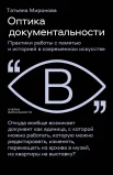 Миронова Т. Ю., Оптика документальности. Практики работы с памятью и историей в современном искусстве
