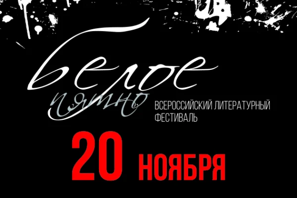 Белое пятно: 20 ноября