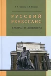 Неженец Н. И., Русский ренессанс в искусстве литературы