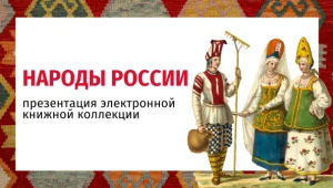 Онлайн-презентация книжной коллекции «Народы России»