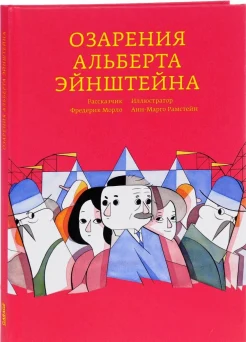 Озарения Альберта Эйнштейна 