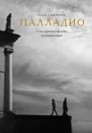 Смирнов, Г. В. Палладио. Cемь философских путешествий 