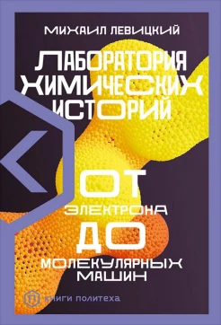 Левицкий М. М., Лаборатория химических историй. От электрона до молекулярных машин