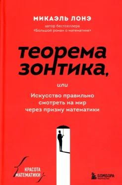 Лонэ М., Теорема зонтика, или Искусство правильно смотреть на мир через призму математики