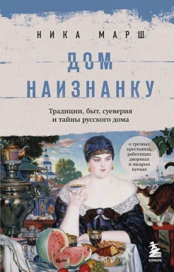 Марш Н., Дом наизнанку. Традиции, быт, суеверия и тайны русского дома