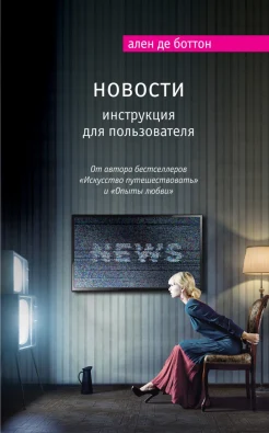 Боттон, А. де Новости. Инструкция для пользователя 