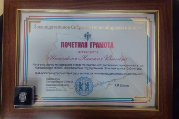 Начальник научно-методического отдела Наталья Поночевная получила награду
