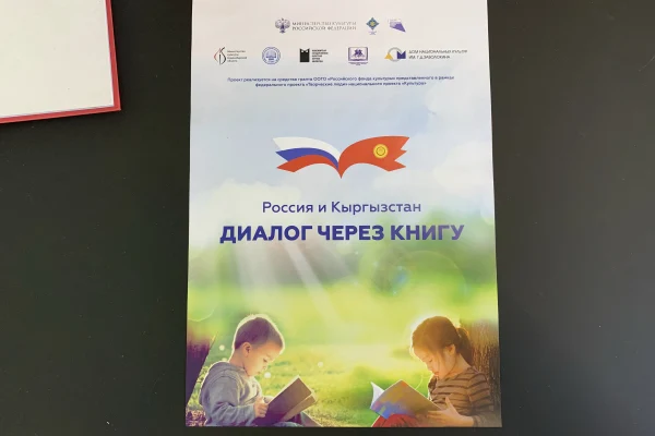 Презентация проекта «Россия и Кыргызстан: диалог через книгу»