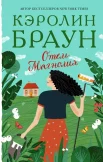 Браун К., Отель "Магнолия"