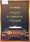 Штуден, Л. Л. Люди в памяти города
