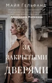 Гельфанд М., За закрытыми дверями.