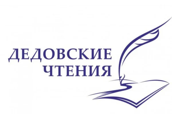 22-23 июля в регионе пройдут X Дедовские чтения
