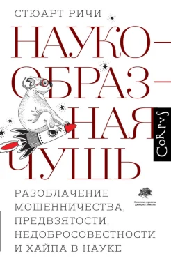 Ричи С., Наукообразная чушь. Разоблачение мошенничества, предвзятости, недобросовестности и хайпа в науке