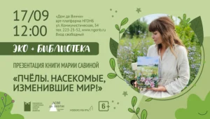 Презентация книги Марии Савиной «Пчёлы. Насекомые, изменившие мир!»
