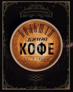 Стивенсон Т., Большая книга кофе