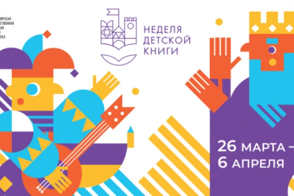 Международный день детской книги и Всероссийская неделя детской книги