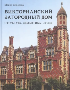 Соколова М. В., Викторианский загородный дом. структура, семантика, стиль