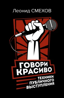 Смехов Л. В., Говори красиво. Техники публичного выступления