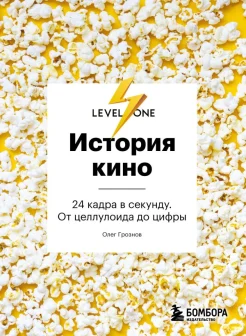 Грознов, О. Д. История кино : 24 кадра в секунду. От целлулоида до цифры 