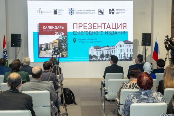 Будущему году посвящается: в НГУАДИ представили Календарь знаменательных дат на 2026 год