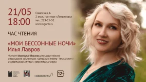 Час чтения: читаем Илью Лаврова с Викторией Павловой