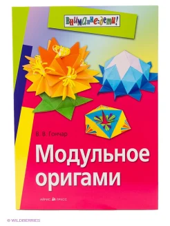 Гончар, Валентина Васильевна.   Модульное оригами 